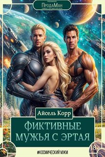 Фиктивные мужья с Эртая - Айсель Корр