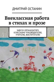 Внеклассная работа в стихах и прозе. Завучу-организатору, классному руководителю, учителю, воспитателю - Дмитрий Останин