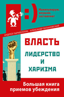 Власть, лидерство и харизма - Андрей Алексеевич Парабеллум, Александр Сергеевич Белановский