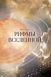 Рифмы Вселенной - Денис Загоска