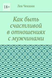 Как быть счастливой в отношениях с мужчинами