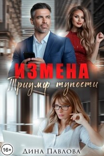 Измена. Триумф тупости - Дина Павлова