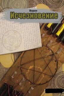 Исчезновение (переиздание) - Ворон