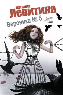 Вероника № 5 - Наталия Левитина