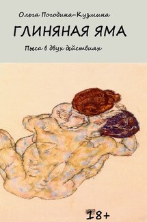 Глиняная яма - Ольга Погодина-Кузьмина