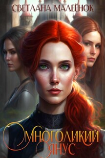 Многоликий Янус - Светлана Малеёнок