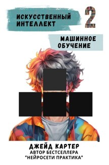 Искусственный интеллект. Машинное обучение - Джейд Картер