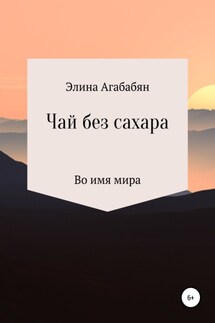 Чай без сахара - Элина Агабабян