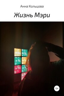 Жизнь Мэри - Анна Кольцова