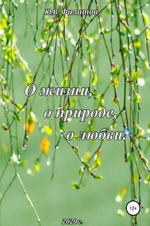 О жизни, о природе, о любви - Юрий Филатов