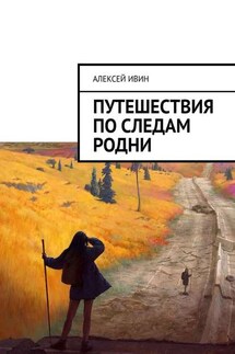 Путешествия по следам родни - Алексей Ивин