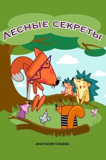 Лесные секреты - Анастасия Галаева