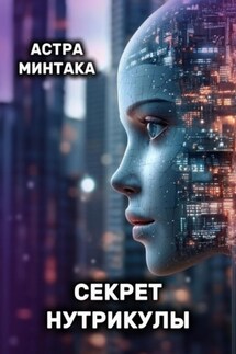 Секрет нутрикулы - Астра Минтака