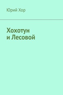 Хохотун и Лесовой - Юрий Хор