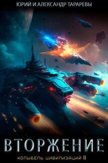 Колыбель цивилизаций II. Книга 4. Вторжение - Юрий Тарарев, Александр Тарарев