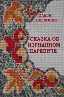 Сказка об изгнанном царевиче - Ольга Вербовая