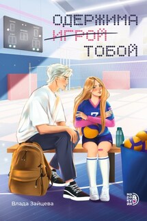 Одержима игрой тобой - Влада Зайцева