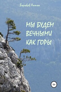 Мы будем вечными как горы - Антон Воробьев