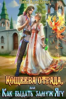 Кощеева отрада, или Как выдать замуж Ягу - Ника Крылатая