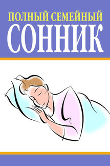 Полный семейный сонник - Вера Надеждина