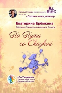 По Пути со Сказкой. Сборник Самоисполняющихся Сказок - Екатерина Ерёмкина