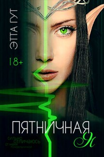 Пятничная я - Этта Гут