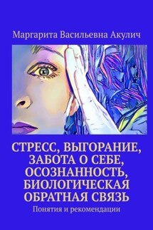 Стресс, выгорание, забота о себе, осознанность, биологическая обратная связь. Понятия и рекомендации - Маргарита Акулич