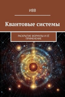 Квантовые системы. Раскрытие формулы и её применение - ИВВ