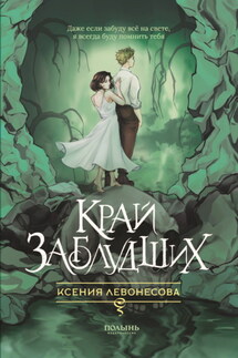 Край заблудших - Ксения Левонесова