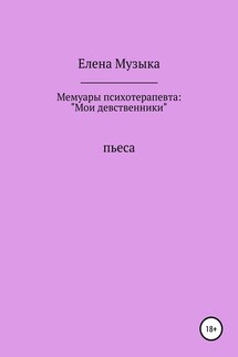 Мемуары психотерапевта: «Мои девственники» - Елена Музыка