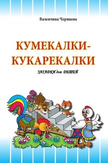 Кумекалки-кукарекалки. Стихи и загадки для детей - Валентина Черняева