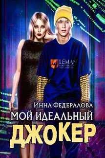 Мой идеальный Джокер - Инна Федералова