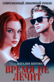 Время не лечит - Наталия Шитова