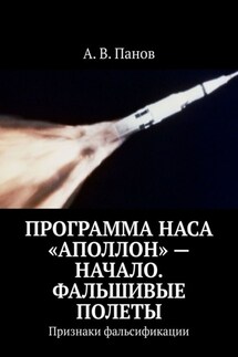 Программа НАСА «Аполлон» – начало. Фальшивые полеты. Признаки фальсификации - А. Панов
