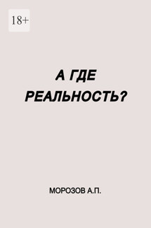 А где реальность? - Александр Морозов