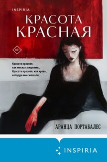 Красота красная - Аранца Портабалес