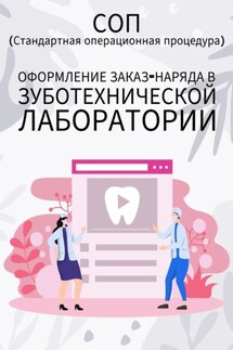 Оформление заказ-наряда в зуботехнической лаборатории - Людмила Васильева