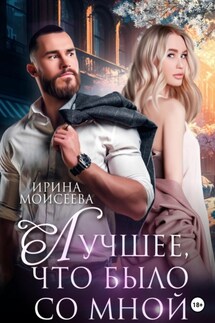 Лучшее, что было со мной - Ирина Моисеева