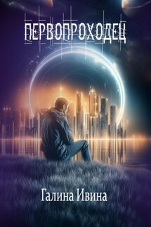 Первопроходец - Галина Ивина