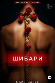 Шибари - Майя Марук
