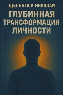 Глубинная трансформация личности - Николай Щербатюк
