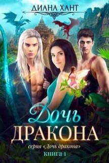 Дочь дракона - Диана Хант