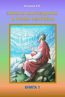 Законы Мироздания и права человека. Книга 1 - Ирина Кострова