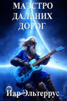 Маэстро дальних дорог - Иар Эльтеррус