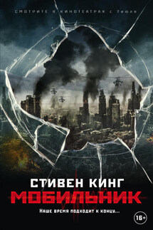Мобильник - Стивен Кинг