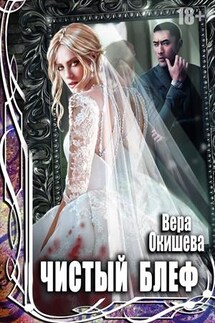 Чистый блеф - Вера Окишева