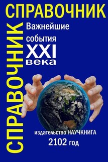 Важнейшие события XXI века. Справочник - Надежда Максимова