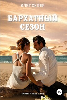 Бархатный сезон - Олег Скляр