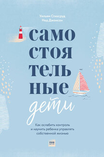 Самостоятельные дети - Нед Джонсон, Уильям Стиксруд
