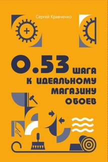 0.53 шага к идеальному магазину обоев - Сергей Кравченко